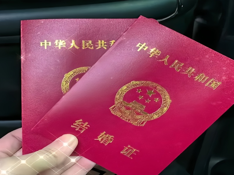 结婚证